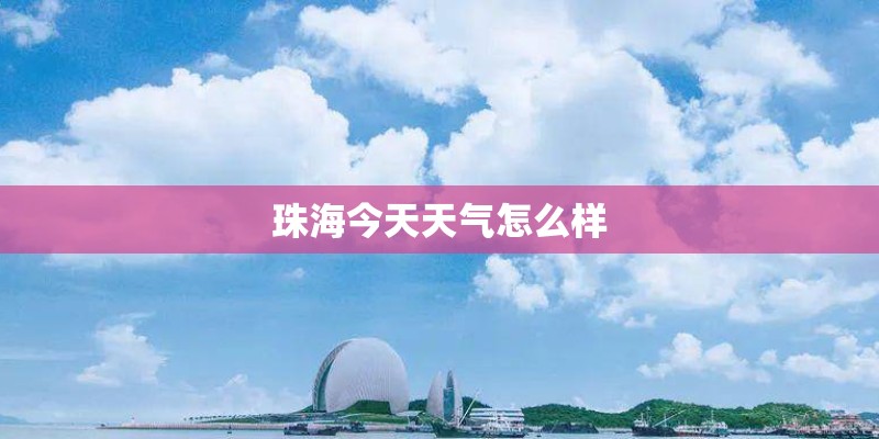 珠海今天天气怎么样