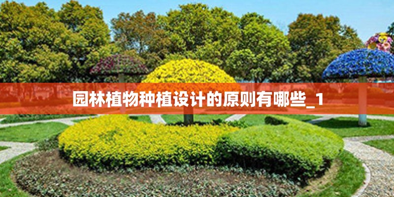园林植物种植设计的原则有哪些_1