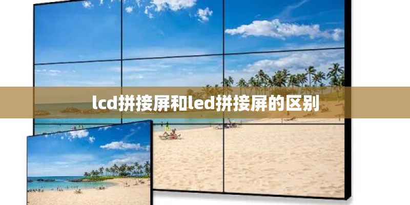 lcd拼接屏和led拼接屏的区别 lcd拼接屏和led拼接屏的区别