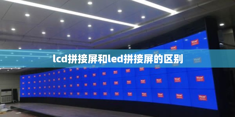 lcd拼接屏和led拼接屏的区别 lcd拼接屏和led拼接屏的区别