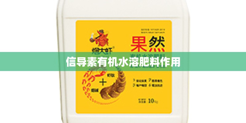 信导素有机水溶肥料作用