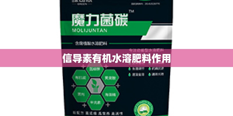 信导素有机水溶肥料作用