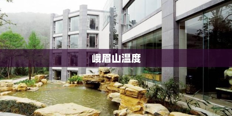 峨眉山温度