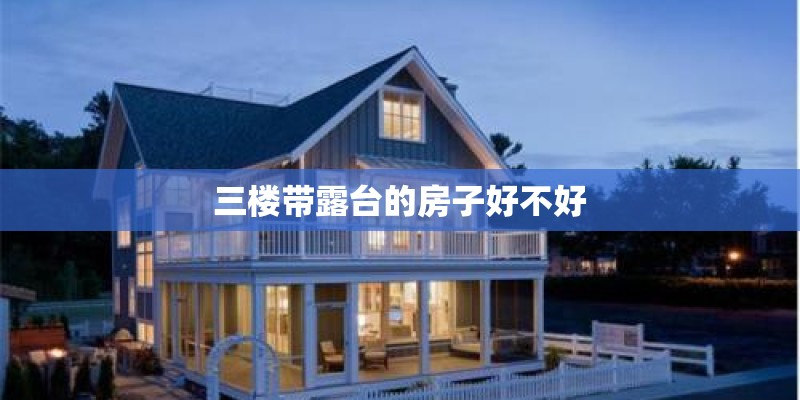 三楼带露台的房子好不好