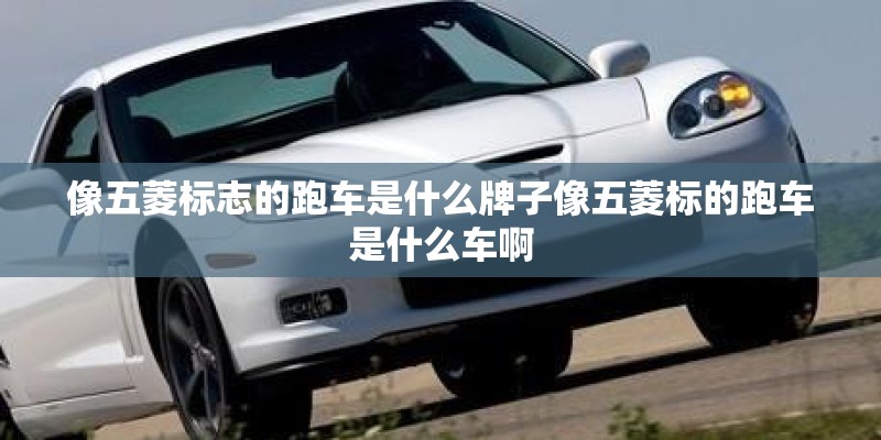 像五菱标志的跑车是什么牌子像五菱标的跑车是什么车啊
