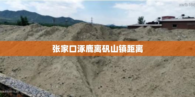 张家口涿鹿离矾山镇距离