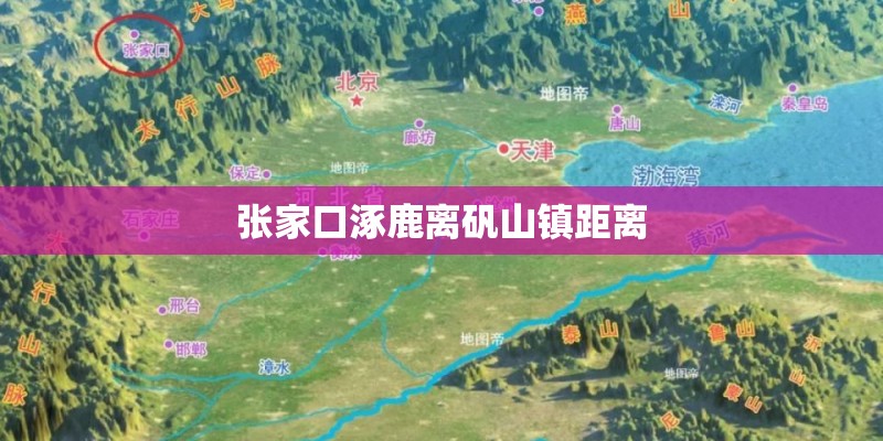 张家口涿鹿离矾山镇距离
