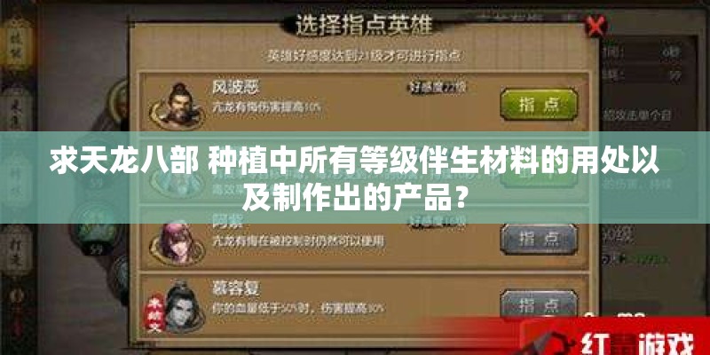 求天龙八部 种植中所有等级伴生材料的用处以及制作出的产品？