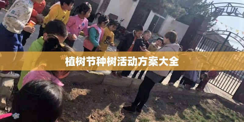 植树节种树活动方案大全