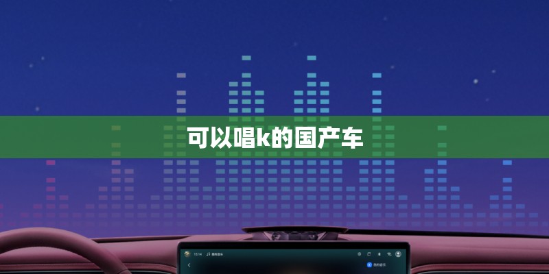 可以唱k的国产车
