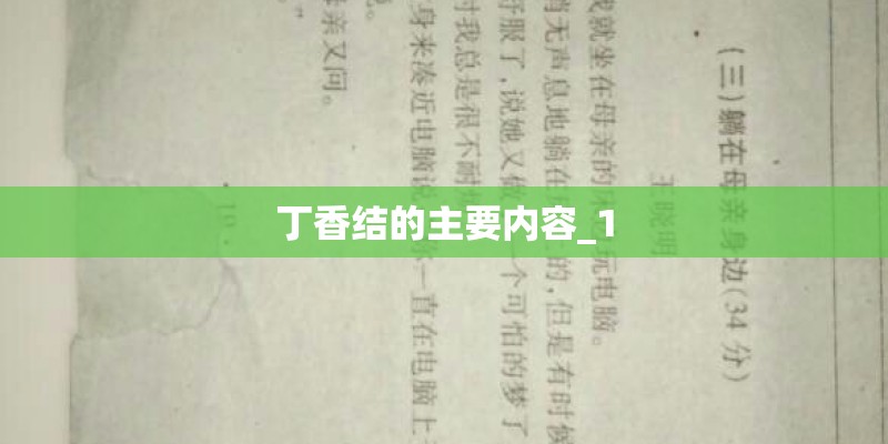 丁香结的主要内容_1