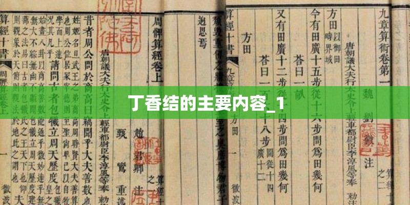 丁香结的主要内容_1