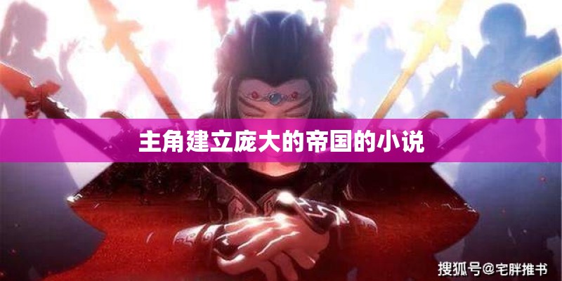主角建立庞大的帝国的小说