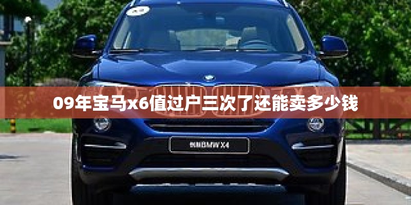 09年宝马x6值过户三次了还能卖多少钱
