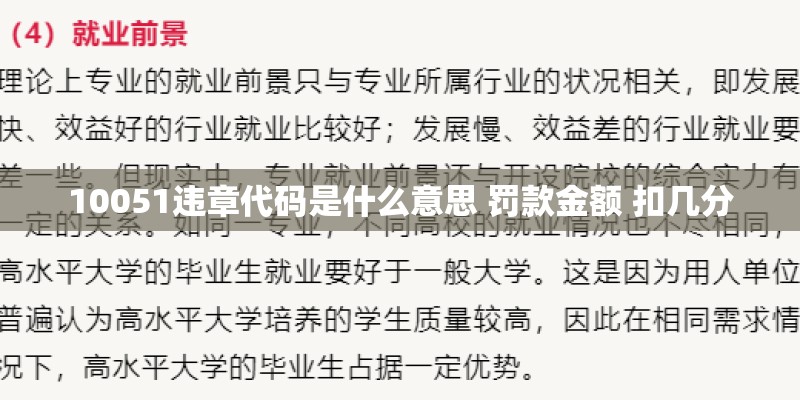 10051违章代码是什么意思 罚款金额 扣几分