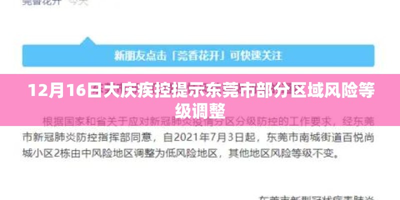 12月16日大庆疾控提示东莞市部分区域风险等级调整
