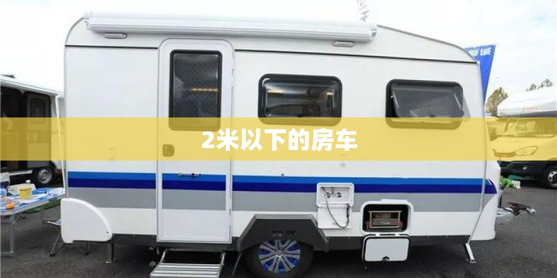 2米以下的房车