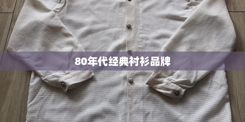 80年代经典衬衫品牌