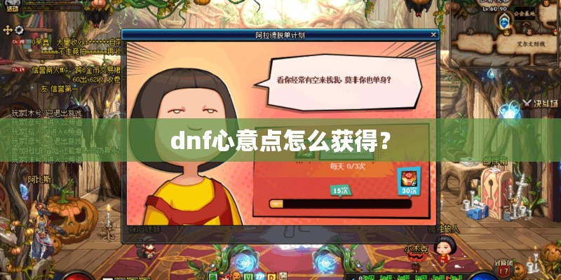 dnf心意点怎么获得？