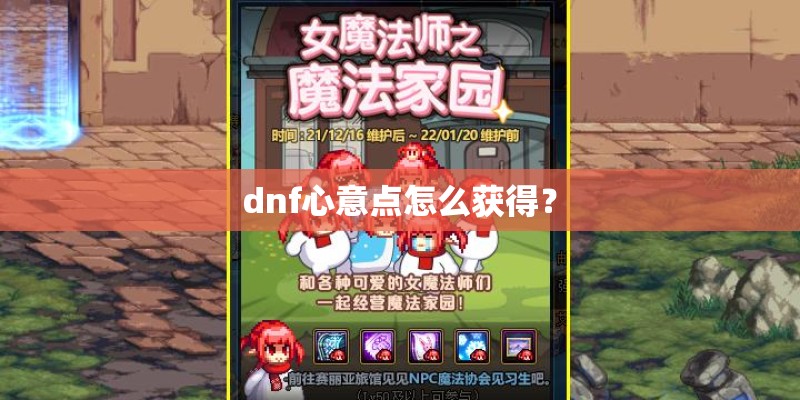 dnf心意点怎么获得？