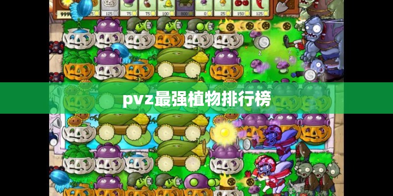 pvz最强植物排行榜