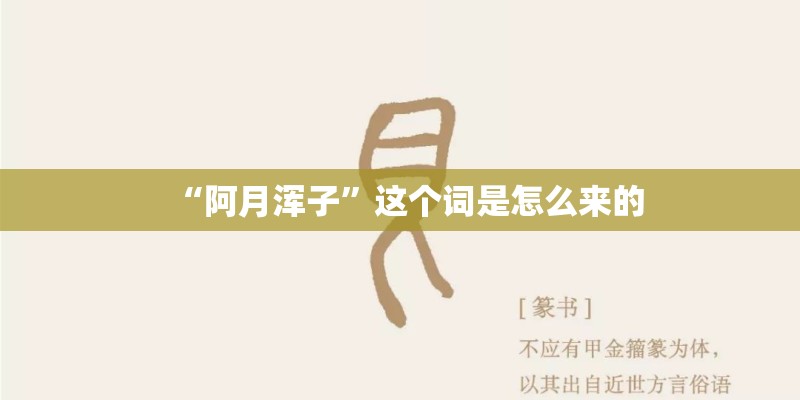 “阿月浑子”这个词是怎么来的