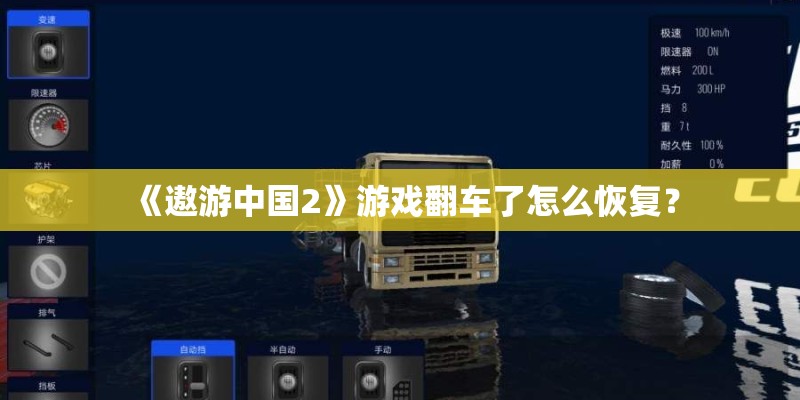 《遨游中国2》游戏翻车了怎么恢复？