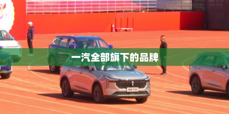 一汽全部旗下的品牌