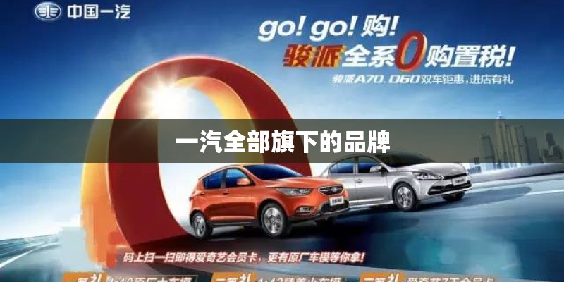 一汽全部旗下的品牌