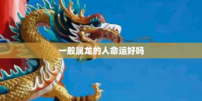 一般属龙的人命运好吗