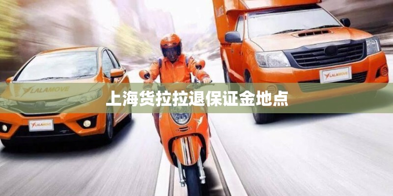 上海货拉拉退保证金地点