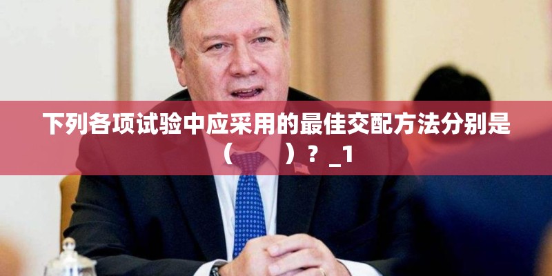 下列各项试验中应采用的最佳交配方法分别是（　　）？_1