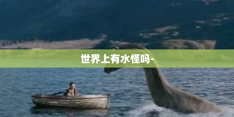 世界上有水怪吗-