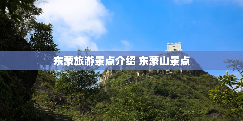 东蒙旅游景点介绍 东蒙山景点