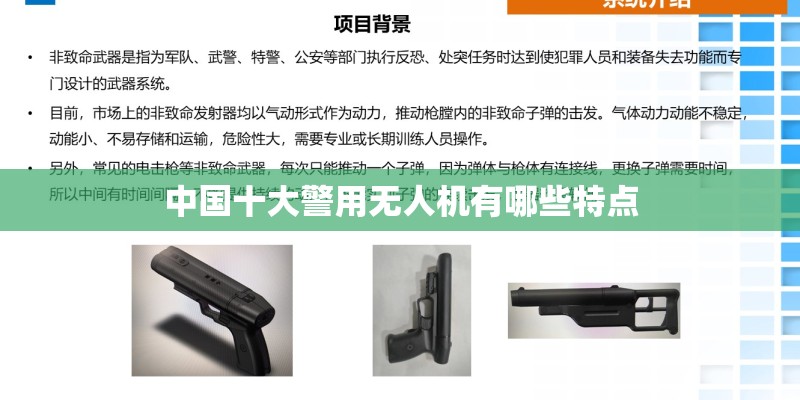 中国十大警用无人机有哪些特点