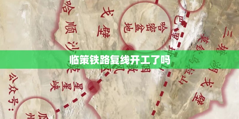 临策铁路复线开工了吗