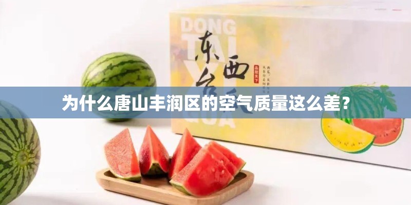 为什么唐山丰润区的空气质量这么差？