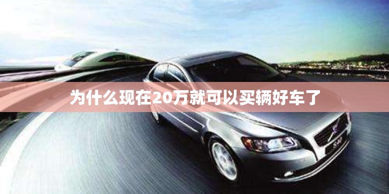 为什么现在20万就可以买辆好车了