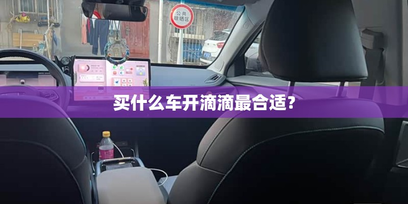 买什么车开滴滴最合适？