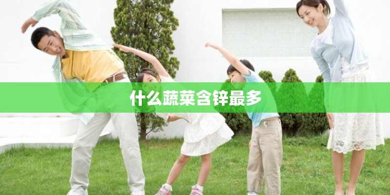 什么蔬菜含锌最多