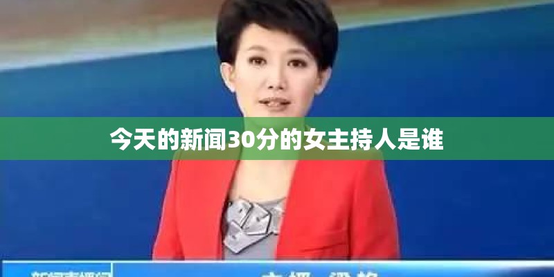 今天的新闻30分的女主持人是谁