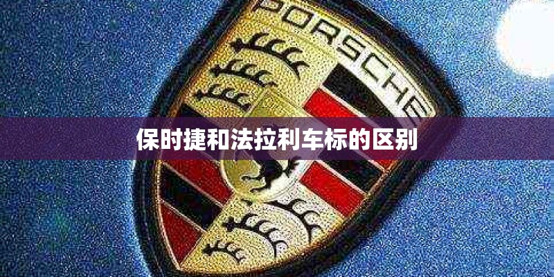 保时捷和法拉利车标的区别