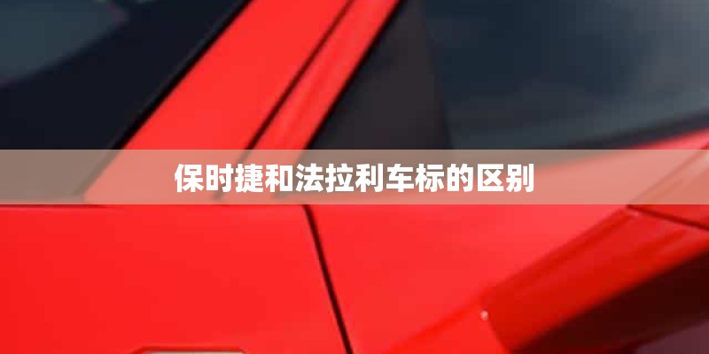 保时捷和法拉利车标的区别