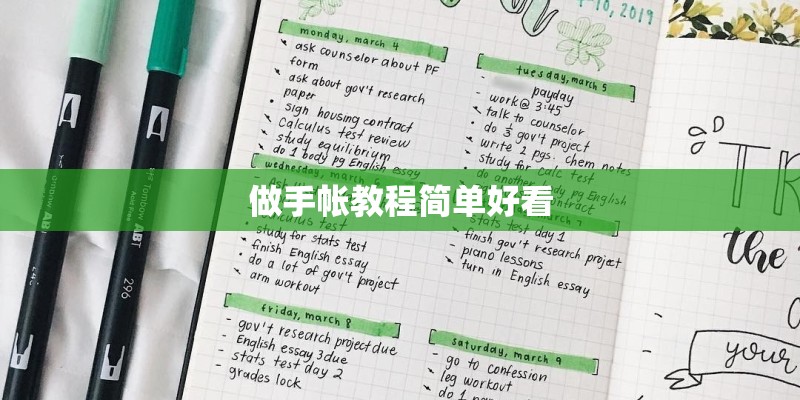 做手帐教程简单好看