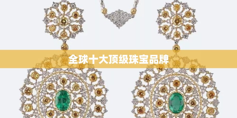 全球十大顶级珠宝品牌