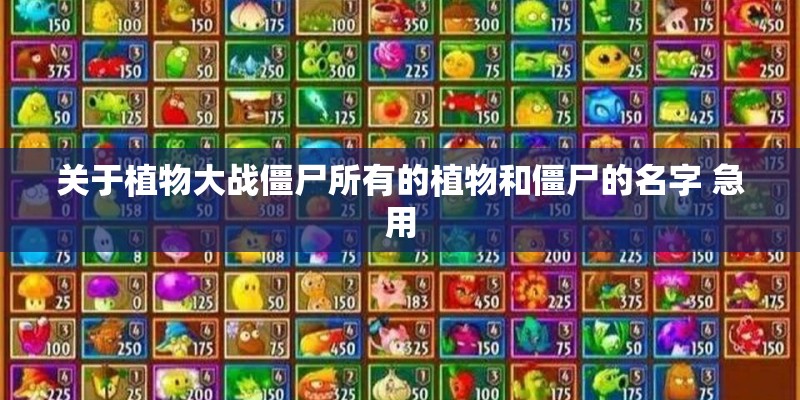 关于植物大战僵尸所有的植物和僵尸的名字 急用