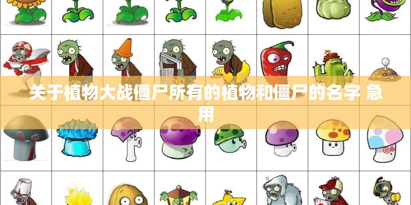 关于植物大战僵尸所有的植物和僵尸的名字 急用