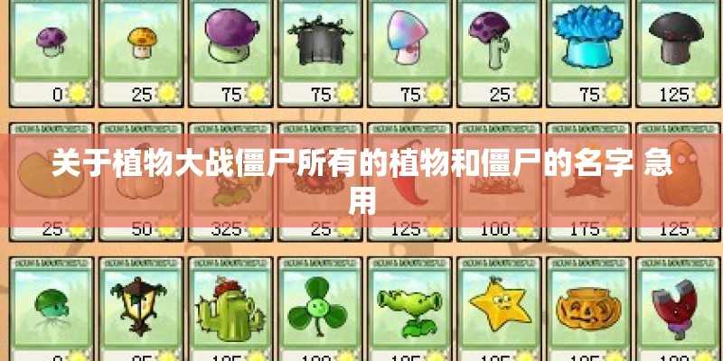 关于植物大战僵尸所有的植物和僵尸的名字 急用