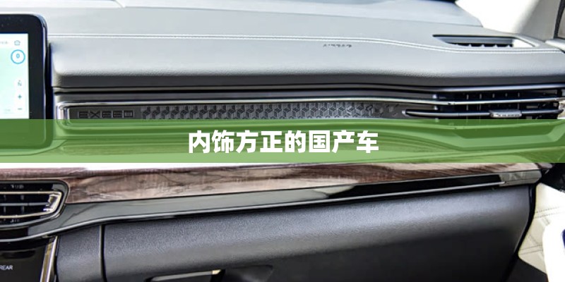 内饰方正的国产车
