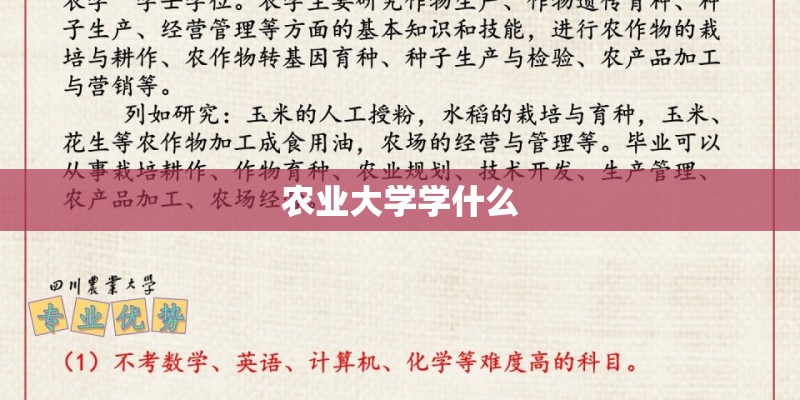 农业大学学什么